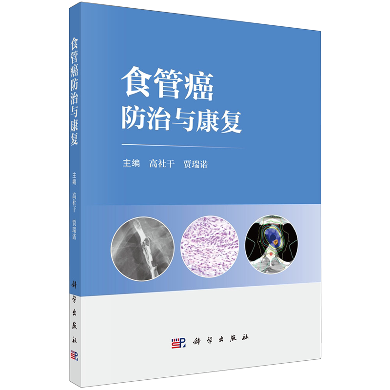 食管癌防治与康复