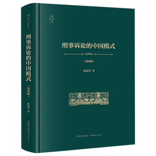 刑事诉讼的中国模式(第四版 非手签版)9787524407270陈瑞华刑事诉讼法研究中国法学综合