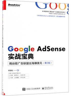 【新华书店】Google AdSense实战宝典(用谷歌广告联盟出海赚