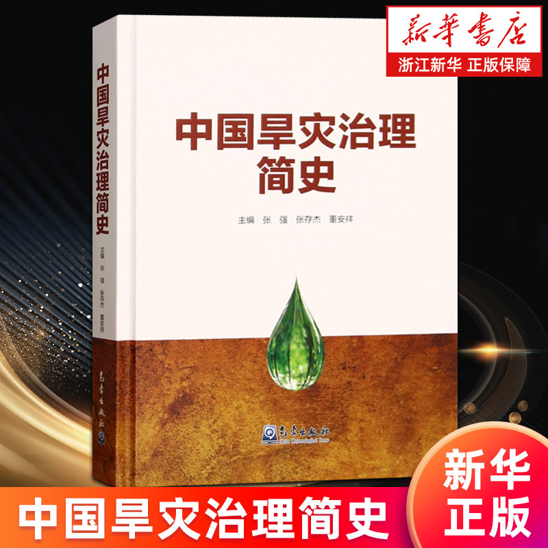 【新华书店旗舰店】中国旱灾治理简史 张强//张存杰//董安祥 正版书籍