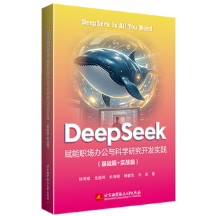 DeepSeek赋能职场办公与科学研究开发实践.基础篇+实战篇