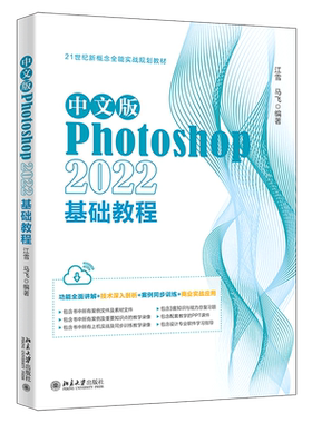 中文版Photoshop2022基础教程(21世纪新概念全能实战规划教材)