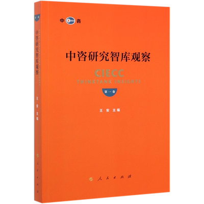 中咨研究智库观察(第1卷)