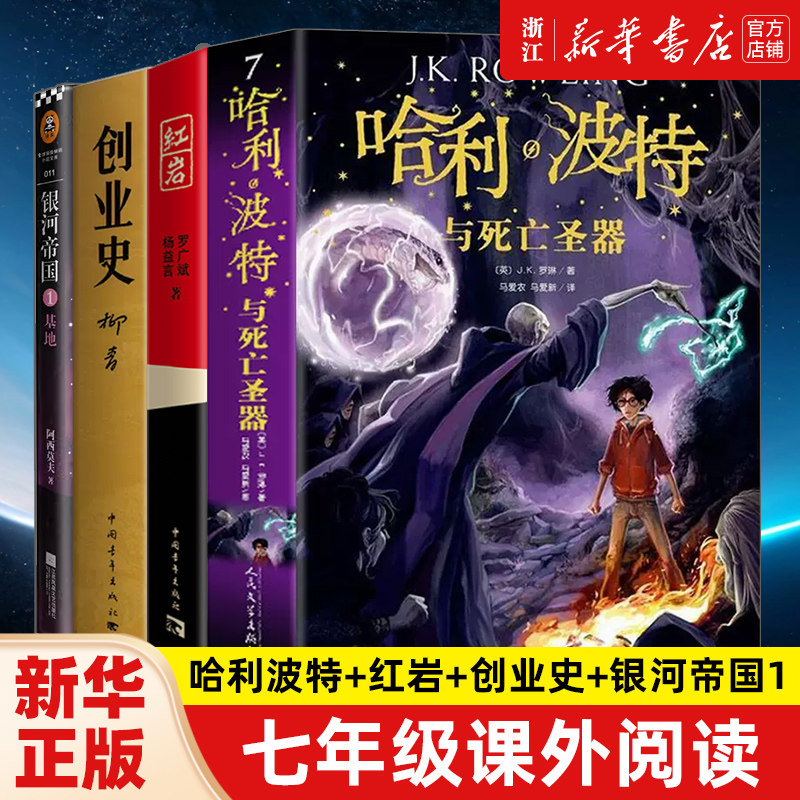 【七年级假期阅读】银河帝国1基地+哈利波特与死亡圣器(发新版)+创业史+红岩 中国现当代文学经典 解放战争题材长篇小说书籍