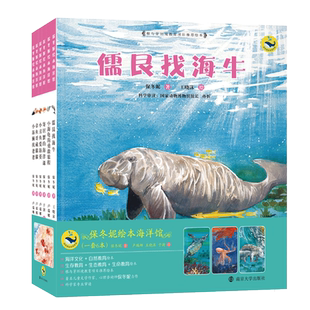 保冬妮绘本海洋馆(共6册) 精装  儒艮找海牛/寄居蟹的海洋课/小海獭找爸爸/小丑鱼爱海葵/章鱼哥藏猫猫/小海龟的勇敢旅程