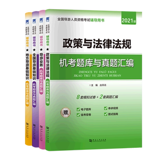 机考题库与真题汇编(附面试指南及导游词共4册2021版全国导游人员资格考试辅导用书)