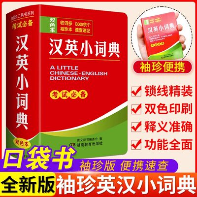 2026适用汉英小词典双色本 袖珍版 口袋书小本便携高中生初中生中小学生英汉汉英双解小字典中英文互译英语词典随身携带迷你随身查