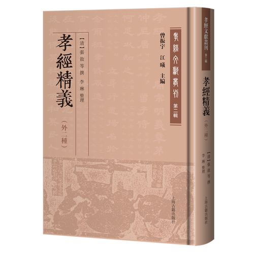 孝经精义:外二种