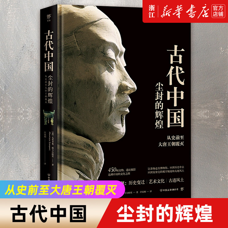 【新华书店旗舰店官网】正版包邮 失落的文明:古代中国 从史前至大唐王朝覆灭追溯尘封的华夏历史