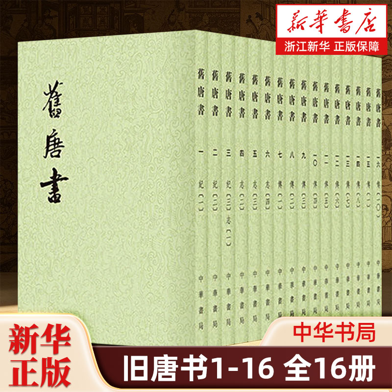 【新华书店旗舰店官网】正版包邮 旧唐书1-16全16册 二十四史点校本 繁体竖排平装版 中华书局 9787101003192