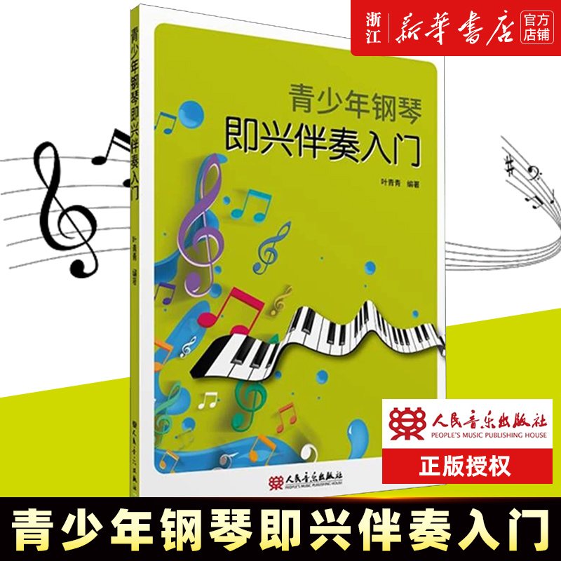 【新华书店旗舰店官网】青少年钢琴即兴伴奏入门  叶青青 人民音乐出版社 配以视频讲解及示范