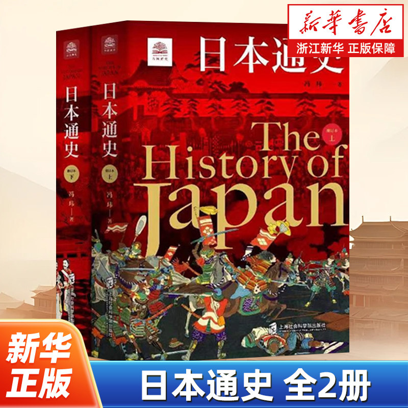 日本通史上下全2册 冯玮 万国通史系列 对日本历史的全域呈现 始于史前时代终于江户时代末 阐释这一历史时段涉及的重要人物和事件