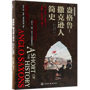 新史纪丛书 新视角全球简史系列 盎格鲁 撒克逊人简史 公元410-1066年 英格兰的形成与诞生 考古学与艺术研究 文学创造参考图书