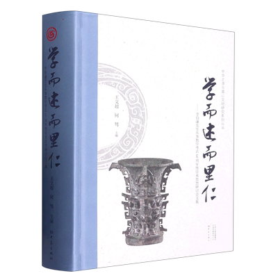 学而述而里仁--李伯谦先生从事教学考古60周年暨学术思想研讨会文集(精)/中华之源与嵩山文明研究系列丛书...