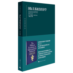 【新华书店旗舰店】正版包邮 国际关系政治经济学/东方编译所译丛  (美)罗伯特·吉尔平著 杨宇光译