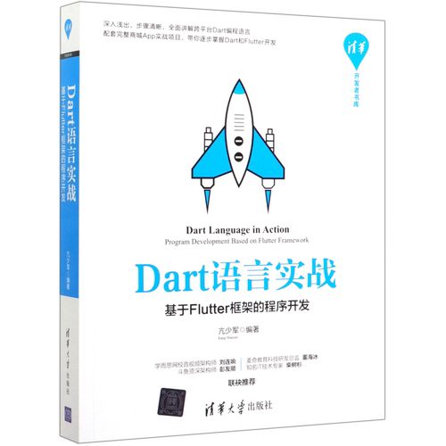 【 新华书店】Dart语言实战(基于Flutter框架的程序开发)/清华开发者书库
