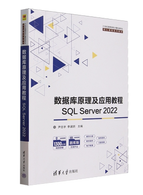 数据库原理及应用教程:SQL Server 2022