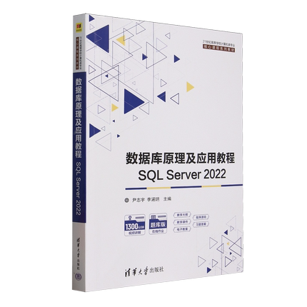 数据库原理及应用教程:SQL Server 2022