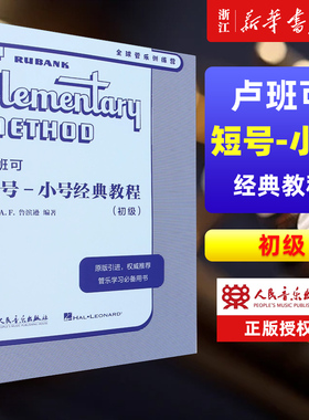 【新华书店旗舰店官网】卢班可短号-小号经典教程:初级 人民音乐出版社 A.F.鲁滨逊 原版引进