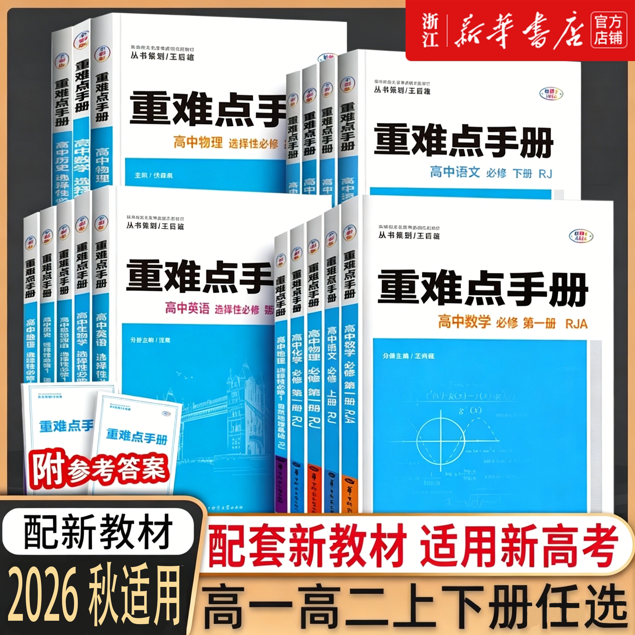 浙江专版2026秋季适用重难点手册选择性必修一二高一高二上册下册选修数学语文英语物理化生地理人教版高中课本同步辅导资料练习册