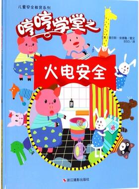 哼哼学堂之火电安全(精)/儿童安全教育系列