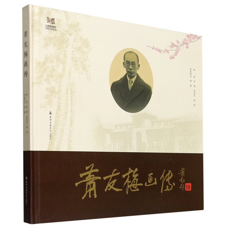 萧友梅画传(精)