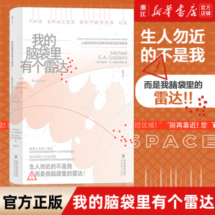 包邮 我 脑袋里有个雷达 空间监测系统 正版 人脑如何演化出神奇 第二皮肤；逃逸区；个人空间；运动皮层 新华书店旗舰店官网