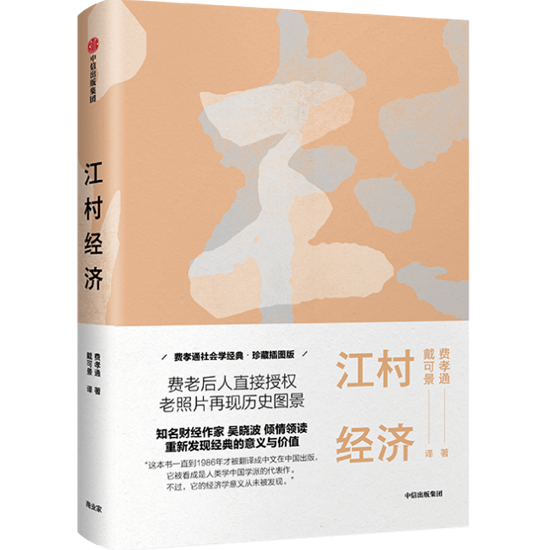 江村经济 费孝通社会学经典 珍藏插图版 费孝通 著 经济学读物 农村经济 乡村振兴使用感如何?