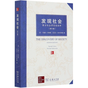 发现社会(西方社会学思想述评第8版)