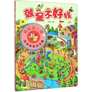 就是不好找(快乐幼儿园)