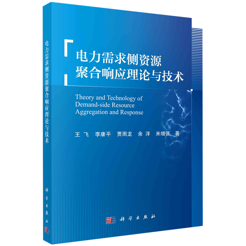 电力需求侧资源聚合响应理论与技术=Theory and Technology of Demand-Side Resource Aggregation and Re...