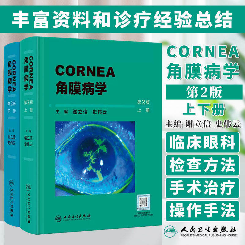 角膜病学第2版上下册谢立信史伟云角膜应用基础检查法屈光手术和角膜接触镜眼库技术移植麻醉全彩人民卫生出版社专业医师眼科学
