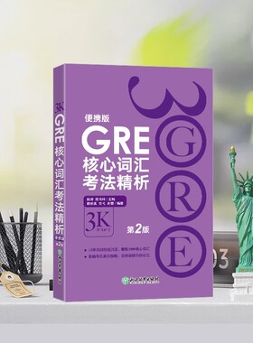 【新华正版】GRE核心词汇考法精析:便携版(第2版) 陈琦 GRE单词考法词汇 韦氏大学词典