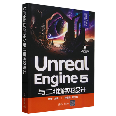 Unreal Engine 5与二维游戏设计