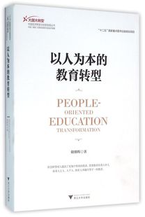 以人为本 大国大转型中国经济转型与创新发展丛书 教育转型