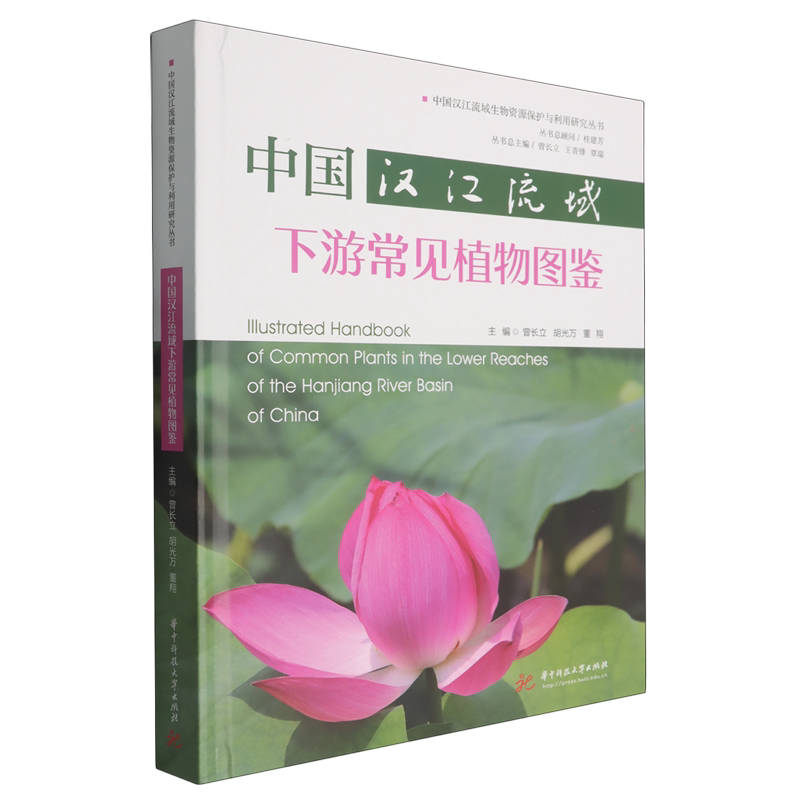 中国汉江流域下游常见植物图鉴