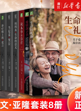 【欧文·亚隆套装8册】生命的礼物+叔本华的治疗+当尼采哭泣+妈妈及生命的意义+成为我自己+在生命最深处与人相遇诊疗椅上的谎言等