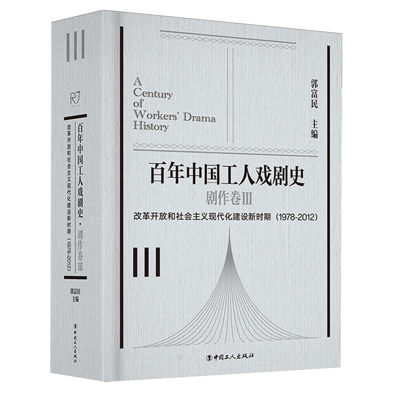 百年中国工人戏剧史·剧作卷Ⅲ改革开放和社会主义现代化建设新时期(1978-2012)