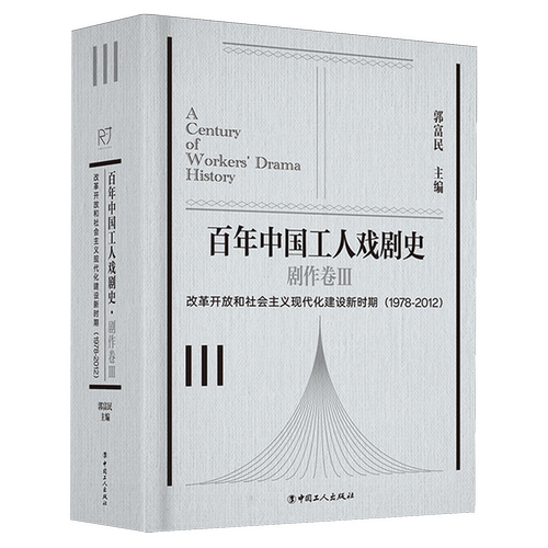 百年中国工人戏剧史·剧作卷Ⅲ改革开放和社会主义现代化建设新时期(1978-2012)