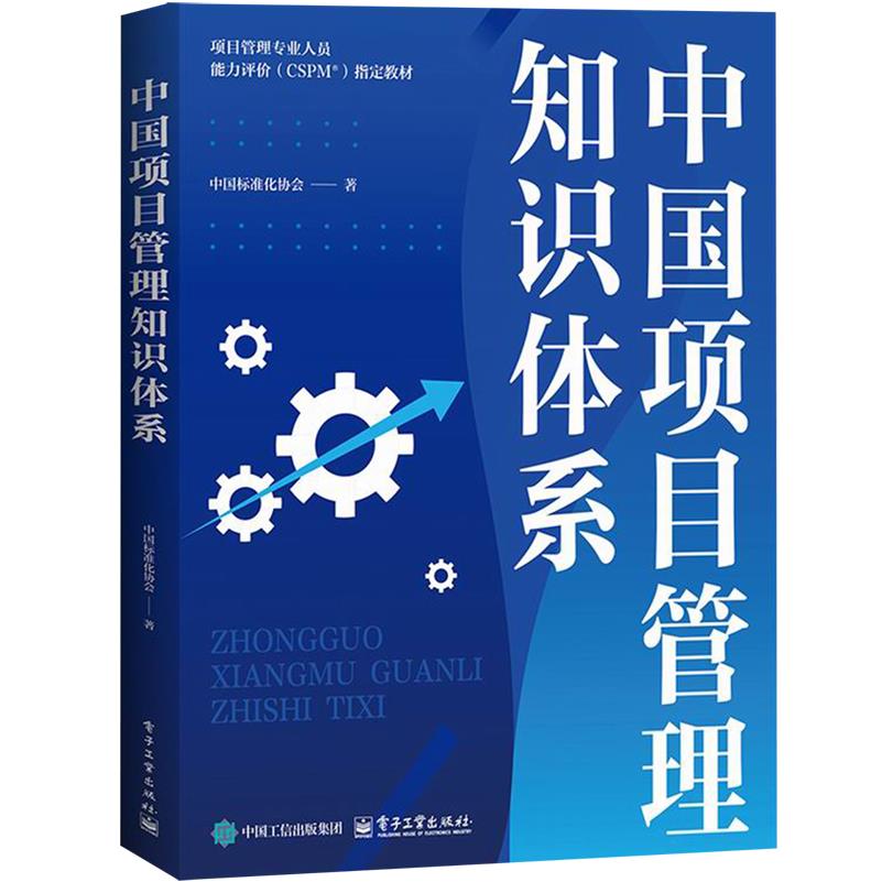 中国项目管理知识体系