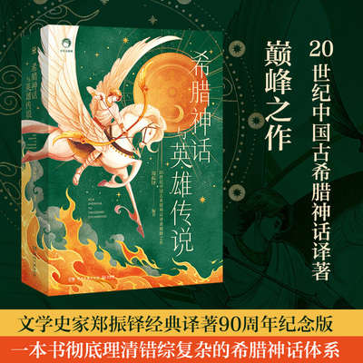 【新华书店旗舰店官网】希腊神话与英雄传说 郑振铎 一本书彻底理清错综复杂的希腊神话体系 博集天卷