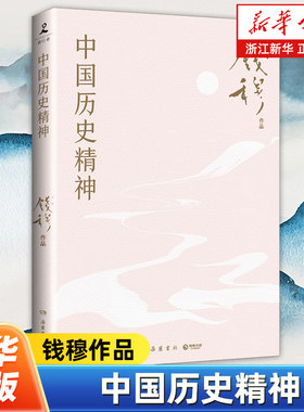 【钱穆作品精选】中国历史精神 带领读者梳理中国历史发展的脉络探究中国历代治乱兴衰的规律领略五千年来历史精神之所在