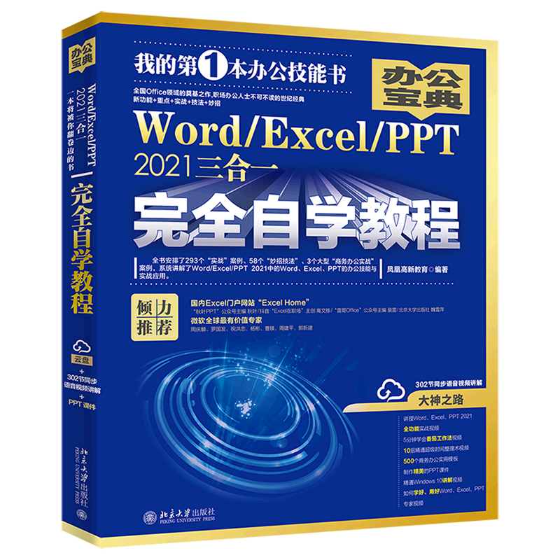 Word/Excel/PPT 2021三合一完全自学教程 书籍/杂志/报纸 办公自动化软件（新） 原图主图