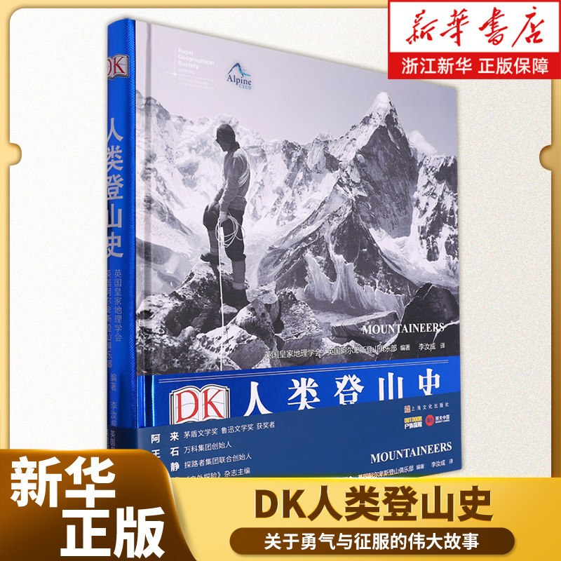 DK人类登山史:关于勇气与征服的伟大故事