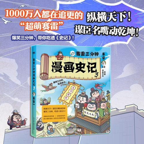 【赛雷新书】赛雷三分钟漫画史记3 趣味故事有品质的全彩中国史 科普知识历史百科中小学课外读物12西游记 磨铁 正版