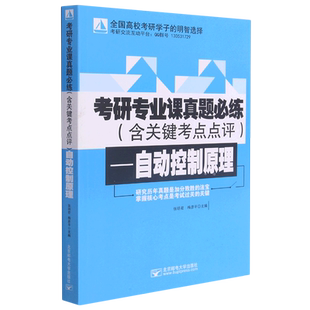 考研专业课真题必练.自动控制原理