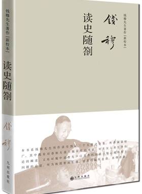 读史随劄(新校本)(精)/钱穆先生著作