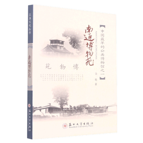 南通博物苑(中国*早的公共博物馆之1)