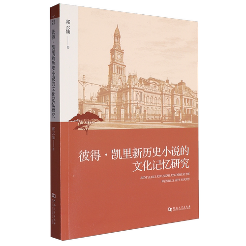 彼得·凯里新历史小说的文化记忆研究:英文