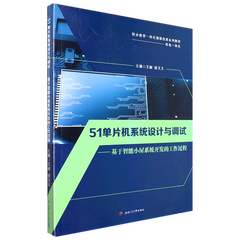 51单片机系统设计与调试--基于智能小屋系统开发的工作过程(机电一体化职业教育一体化课程改革系列教材)...